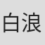 白浪