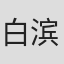 白滨南
