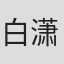 白潇予