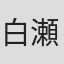 白瀬あいみ