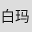 白玛央杰
