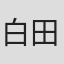 白田肇