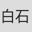 白石丸美
