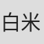 白米良