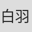 白羽