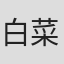 白菜