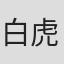 白虎