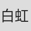 白虹