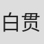 白贯羽