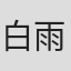 白雨松