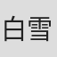 白雪