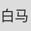 白马竞