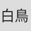 白鳥洋一
