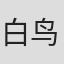 白鸟友和