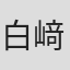 白﨑詩織