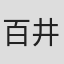 百井豊