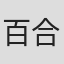 百合本花
