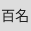 百名ヒロキ
