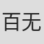 百无
