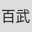 百武弘二