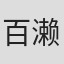 百濑祐一郎