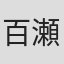 百瀬四郎