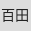 百田一枝