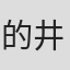 的井邦雄