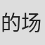 的场敦