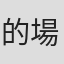 的場政行