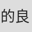 的良みらん