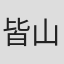 皆山実貴子