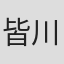 皆川隆之