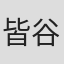 皆谷透