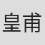 皇甫泊元