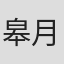 皋月刊
