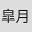 皐月栞