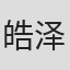 皓泽
