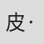 皮·弗勒理希