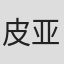 皮亚罗斯·唐迪