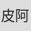 皮埃尔-阿兰·莫贝尔