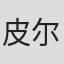 皮尔斯·加德纳