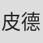 皮德胜