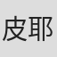 皮耶罗·巴达拉西