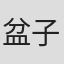 盆子原誠