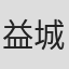 益城贵昌