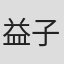 益子典子
