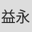 益永拓弥