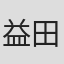 益田贤治