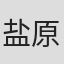 盐原政胜